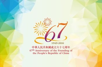 O 67.º aniversário da República Popular da China